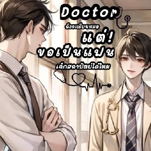 Doctor ถึงจะเรียนหมอแต่ขอเป็นแฟนเด็กสถาปัตย์ได้ไหม