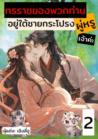 ทรราชของพวกท่านอยู่ใต้ชายกระโปรงผู่หรูเจ้าค่ะ เล่ม 2
