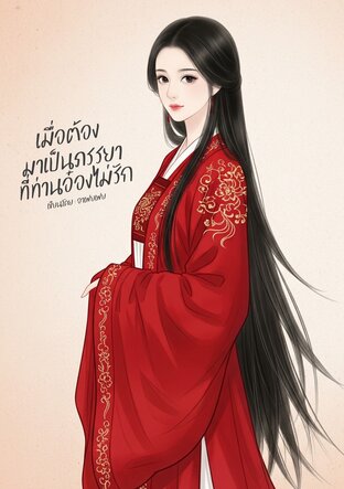 เมื่อต้องมาเป็นภรรยาที่ท่านอ๋องไม่รัก