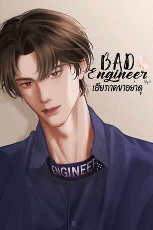 Bad Engineer เฮียภาคขาอย่าดุ