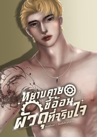 หยาบคาย ขี้อ้อน ผัวดุที่จริงใจ