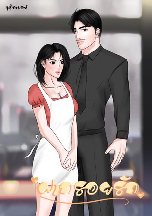 ฝากรอยรัก