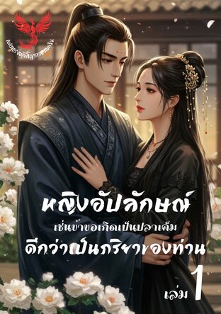 หญิงอัปลักษณ์เช่นข้า ขอเกิดเป็นปลาเค็ม ดีกว่าเป็นภริยาของท่าน เล่ม 1
