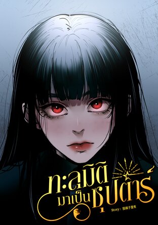 ทะลุมิติมาเป็นซุปตาร์ เล่ม 6