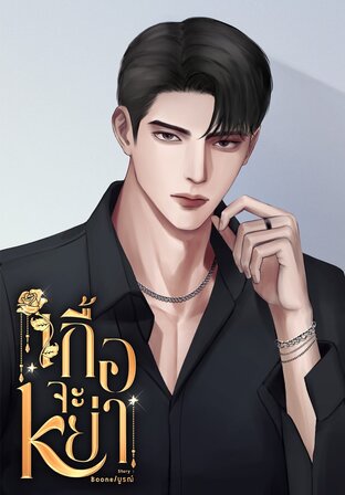 เกื้อจะหย่า