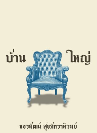 บ้านใหญ่ ถนนสายแสงตะวัน