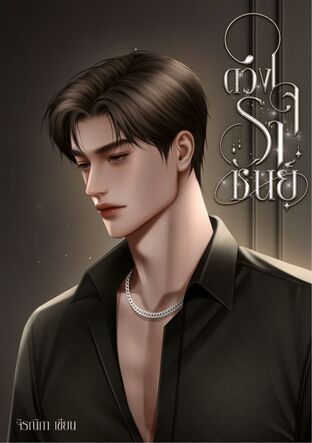 ดวงใจราชันย์