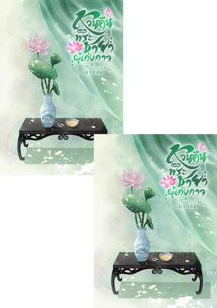 SET หวนคืนมาเป็นพระชายาผู้เก่งกาจ