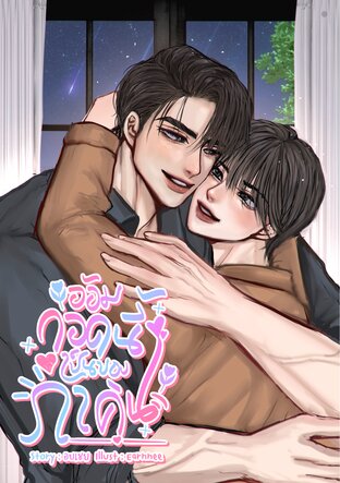 อ้อมกอดนี้เป็นของภาคิน
