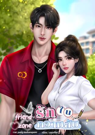 friend zone รักในความลับ