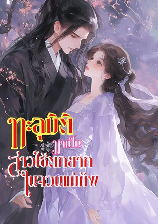 ทะลุมิติมาเป็นสาวใช้ตกยากในจวนแม่ทัพ