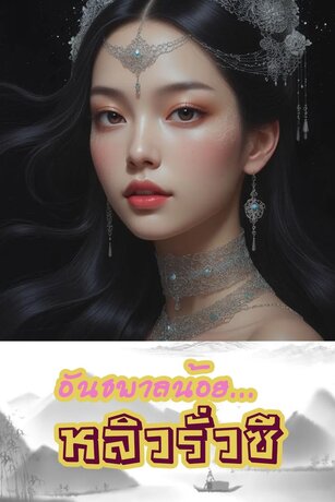 อันธพาลน้อยหลิวรั่วซี เล่ม 4 (91-142 )