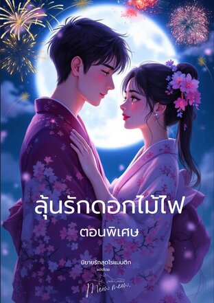 ลุ้นรักดอกไม้ไฟ​ ตอนพิเศษ