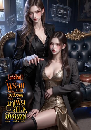 เกิดใหม่พร้อมระบบเอาตัวรอด จากมาเฟียสาวบ้าอำนาจ