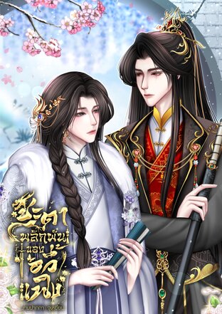 ชะตาพลิกผันของอวี้เฟิง Mpreg เล่ม 3 (จบ)