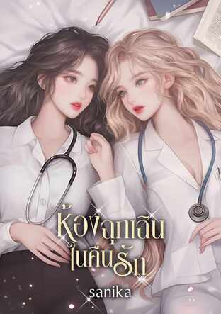 ห้องฉุกเฉินในคืนรัก