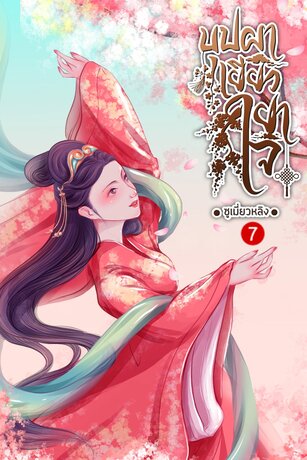 บุปผาเยียวยาใจ เล่ม 7