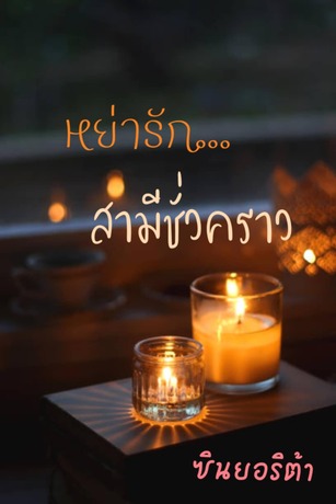 หย่ารัก...สามีชั่วคราว