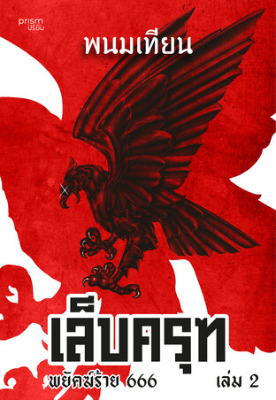 เล็บครุฑ ตอน พยัคฆ์ร้าย 666 เล่ม 2
