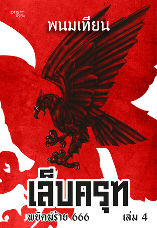 เล็บครุฑ ตอน พยัคฆ์ร้าย 666 เล่ม 4