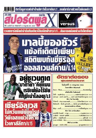 หนังสือพิมพ์สปอร์ตพูลXรายวัน วันอังคารที่ 15 กรกฎาคม พ.ศ.2568