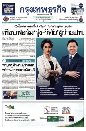 กรุงเทพธุรกิจ วันจันทร์ที่ 14 กรกฎาคม พ.ศ.2568