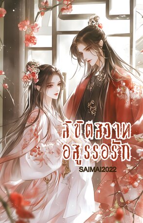 ลิขิตสวาทอสูรรอรัก