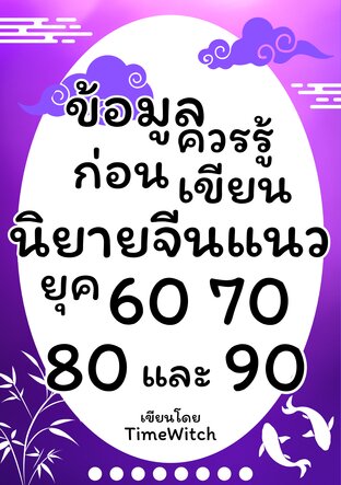 ข้อมูลควรรู้ก่อนเขียนนิยายจีนแนวยุค 60 70 80 และ 90