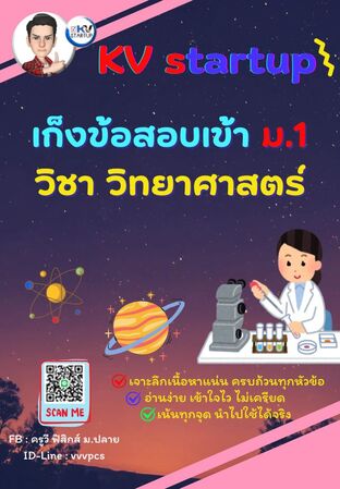 : E-book เก็งข้อสอบเข้า ม.1 วิชาวิทยาศาสตร์