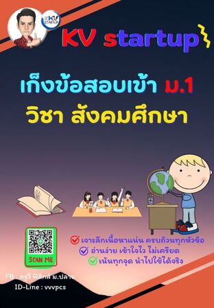 E-book เก็งข้อสอบเข้า ม.1 วิชาสังคมศึกษา