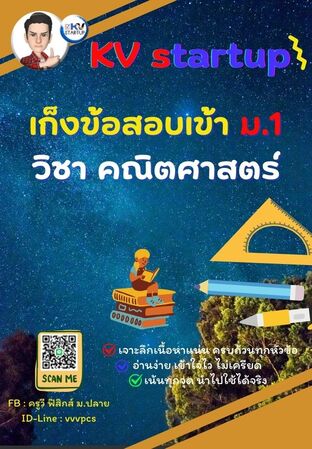 E-book เก็งข้อสอบเข้า ม.1 วิชาคณิตศาสตร์