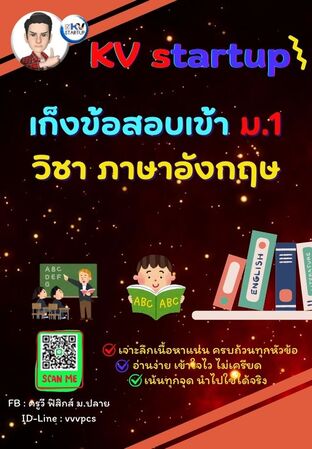 E-book เก็งข้อสอบเข้า ม.1 วิชาภาษาอังกฤษ