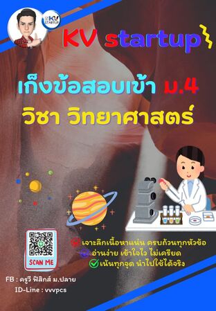 E-book เก็งข้อสอบเข้า ม.4 วิชาวิทยาศาสตร์