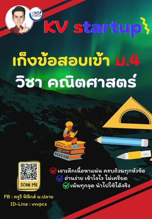 E-book เก็งข้อสอบเข้า ม.4 วิชาคณิตศาสตร์