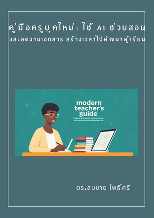 คู่มือครูยุคใหม่: ใช้ AI ช่วยสอนและลดงานเอกสาร สร้างเวลาไปพัฒนาผู้เรียน