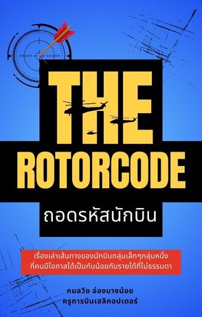 THE ROTORCODE ถอดรหัสนักบิน
