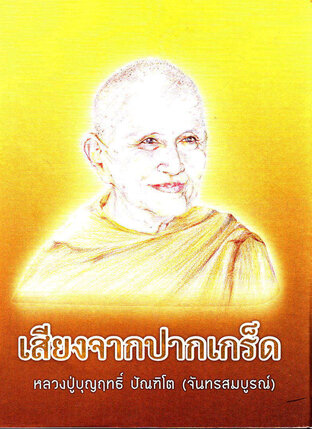 เสียงจากปากเกร็ด หลวงปู่บุญฤทธิ์ ปัณฑิโต (จันทรสมบูรณ์)