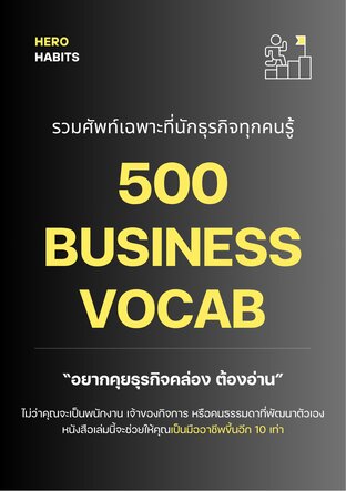 500 BUSINESS VOCAB รวมศัพท์เฉพาะที่นักธุรกิจทุกคนรู้