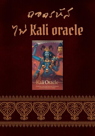 ถอดรหัส ไพ่ Kali Oracle