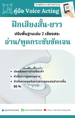 ฝึกเสียงสั้น-ยาว อ่าน/พูดกระชับชัดเจน - ปรับพื้นฐานเล่ม 2 (เสียงสระ) - คู่มือ Voice Acting.