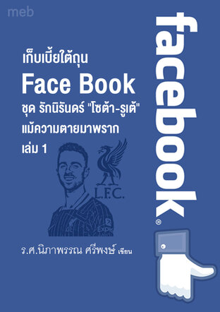 หนังสือเรื่อง เก็บเบี้ยใต้ถุน Face Book  ชุด รักนิรันดร์ "โซต้า-รูเต้"   แม้ความตายมาพราก เล่ม  1