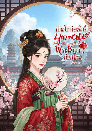 เกิดใหม่ครั้งนี้บุตรอนุผู้นี้จะกลายเป็นพระชายาท่านโหว