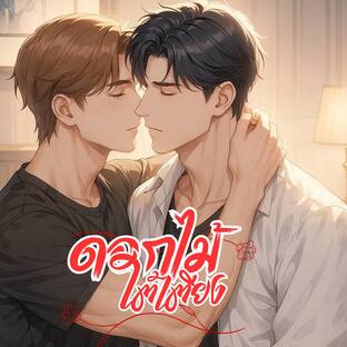 ดอกไม้ใต้เตียง