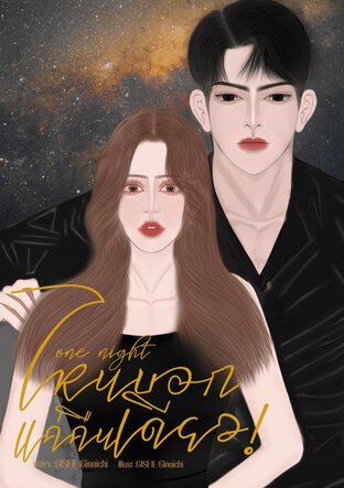 One night ไหนบอกแค่คืนเดียว!