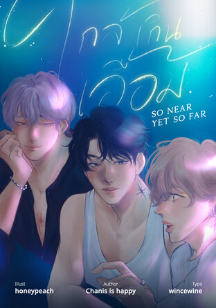 So near yet so far ใกล้เกินเอื้อม
