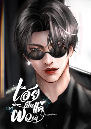 เฮียเป็นแค่ผั​วเก่า
