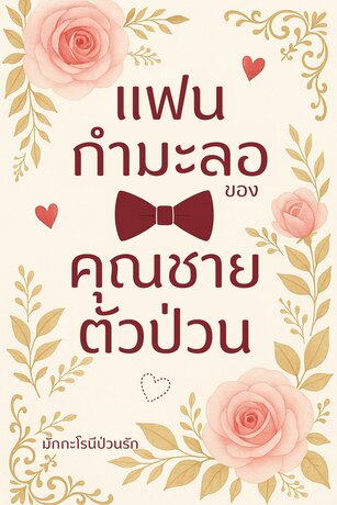 แฟนกำมะลอของคุณชายตัวป่วน