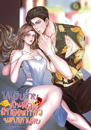 ได้เฮียจ๋ายเป็นผัว มีทองเท่าหัวนะบอกเลย