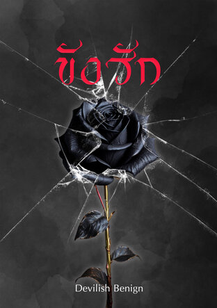 ขังรัก (เรื่องสั้น)