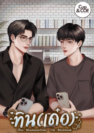 ทิน(เด๋อ)